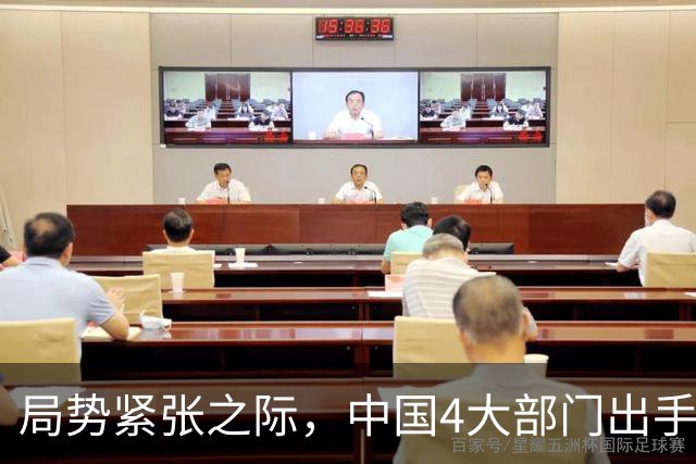 局势紧张之际，中国4大部门出手，10个涉军行为被制裁，各个严重