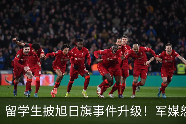 留学生披旭日旗事件升级！军媒怒批，学校通报，他将迎来三大恶果