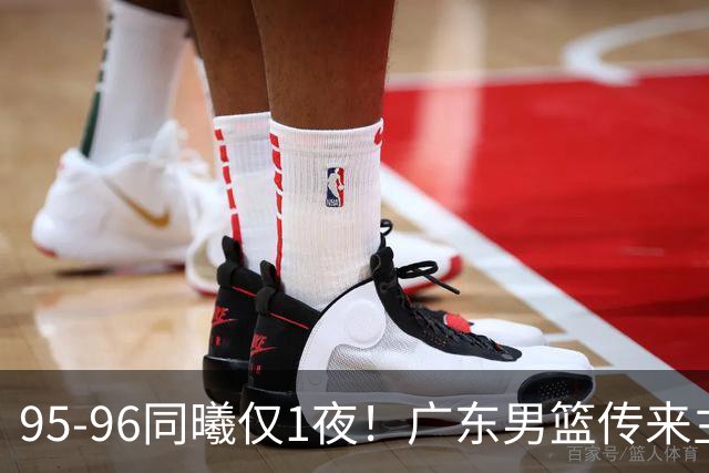 95-96同曦仅1夜！广东男篮传来主帅消息，，胡明轩直指失利原因